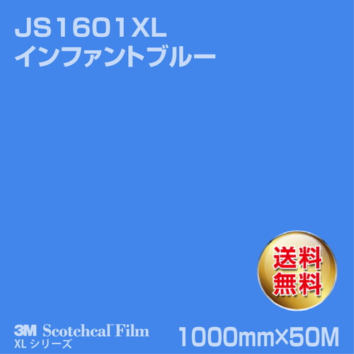 3M スコッチカルXLシリーズ 不透過タイプ インファントブルー グロス JS1601XL 1000mm×50Mの商品画像