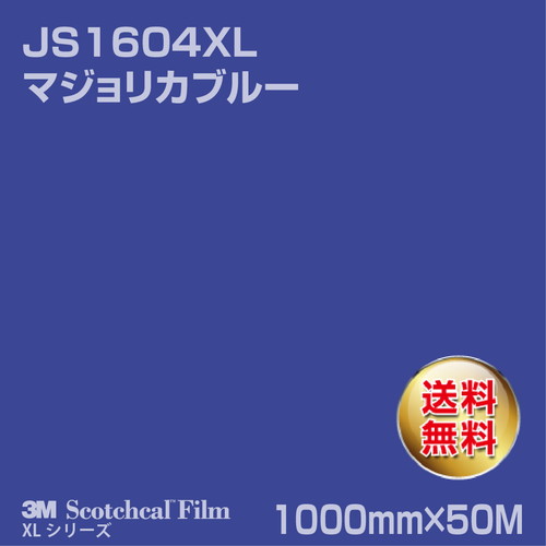 3M スコッチカルXLシリーズ 不透過タイプ マジョリカブルー グロス JS1604XL 1000mm×50Mの商品画像