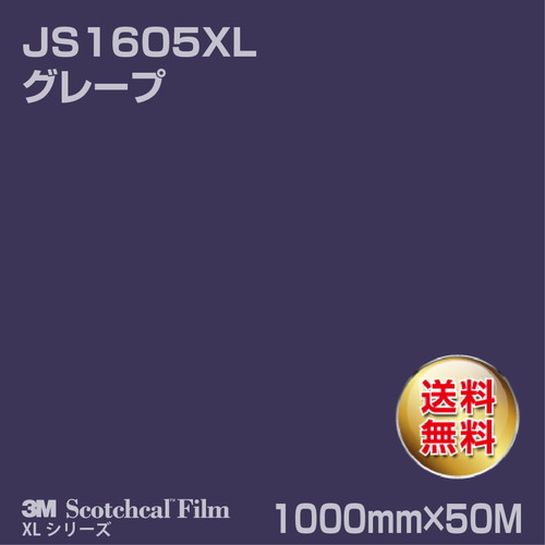 3M スコッチカルXLシリーズ 不透過タイプ グレープ グロス JS1605XL 1000mm×50Mの商品画像