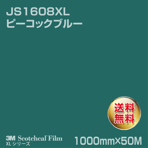 3M スコッチカルXLシリーズ 不透過タイプ ピーコックブルー グロス JS1608XL 1000mm×50Mの商品画像