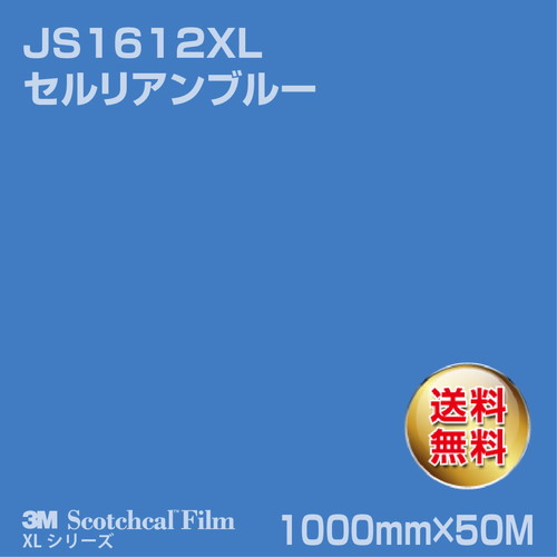 3M スコッチカルXLシリーズ 不透過タイプ セルリアンブルー グロス JS1612XL 1000mm×50Mの商品画像