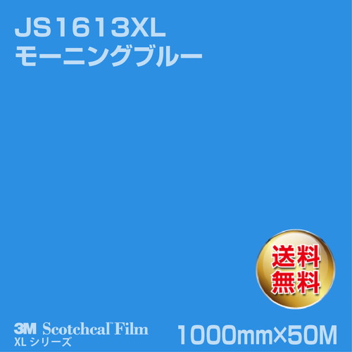 3M スコッチカルXLシリーズ 不透過タイプ モーニングブルー グロス JS1613XL 1000mm×50Mの商品画像