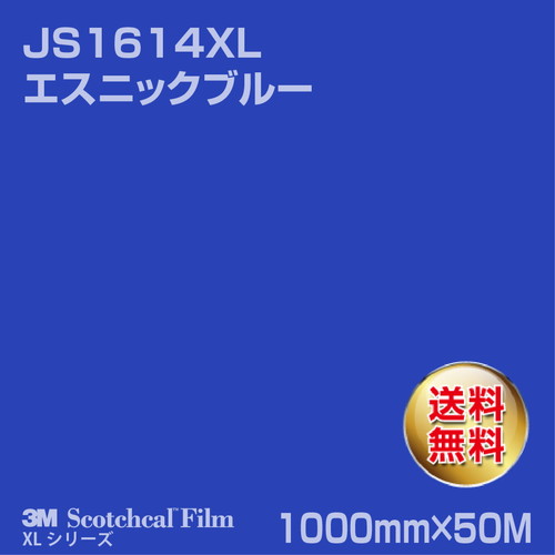 3M スコッチカルXLシリーズ 不透過タイプ エスニックブルー グロス JS1614XL 1000mm×50Mの商品画像