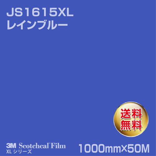3M スコッチカルXLシリーズ 不透過タイプ レインブルー グロス JS1615XL 1000mm×50Mの商品画像