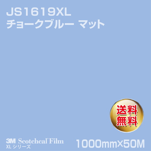 3M スコッチカルXLシリーズ 不透過タイプ チョークブルー マット JS1619XL 1000mm×50Mの商品画像
