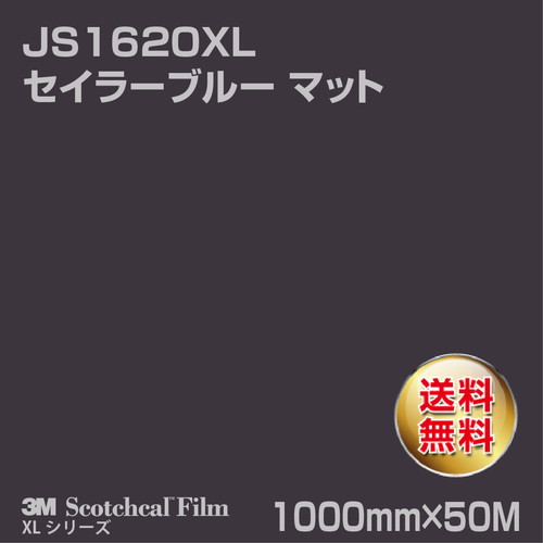 3M スコッチカルXLシリーズ 不透過タイプ セイラーブルー マット JS1620XL 1000mm×50Mの商品画像
