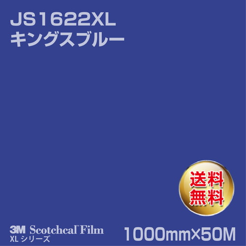 3M スコッチカルXLシリーズ 不透過タイプ キングスブルー グロス JS1622XL 1000mm×50Mの商品画像