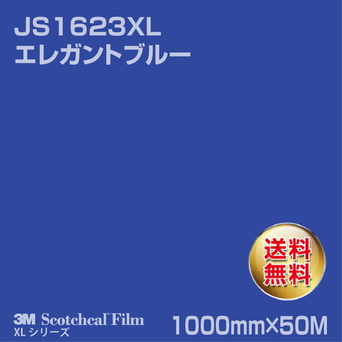 3M スコッチカルXLシリーズ 不透過タイプ エレガントブルー グロス JS1623XL 1000mm×50Mの商品画像