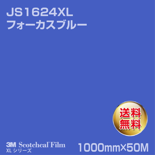 3M スコッチカルXLシリーズ 不透過タイプ フォーカスブルー グロス JS1624XL 1000mm×50Mの商品画像