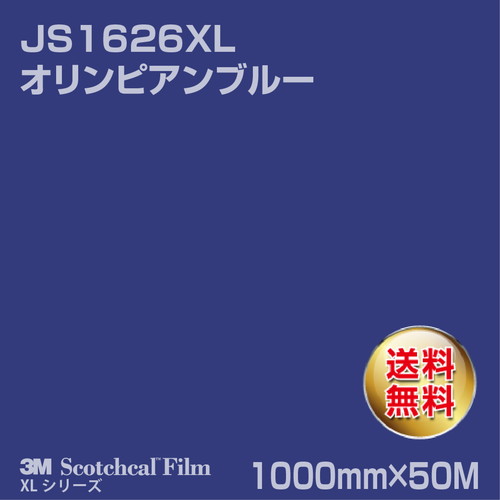 3M スコッチカルXLシリーズ 不透過タイプ オリンピアンブルー グロス JS1626XL 1000mm×50Mの商品画像