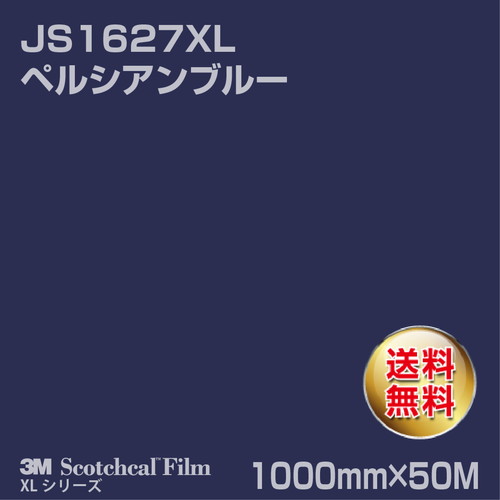 3M スコッチカルXLシリーズ 不透過タイプ ペルシアンブルー グロス JS1627XL 1000mm×50Mの商品画像