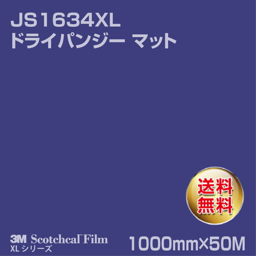 3M スコッチカルXLシリーズ 不透過タイプ ドライパンジー マット JS1634XL 1000mm×50Mの商品画像
