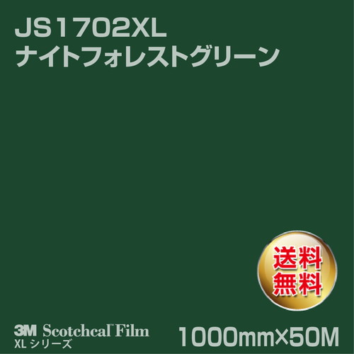 3M スコッチカルXLシリーズ 不透過タイプ ナイトフォレストグリーン グロス JS1702XL 1000mm×50Mの商品画像