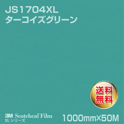 3M スコッチカルXLシリーズ 不透過タイプ ターコイズグリーン グロス JS1704XL 1000mm×50Mの商品画像