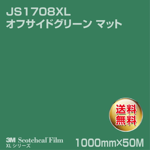 3M スコッチカルXLシリーズ 不透過タイプ オフサイドグリーン マット JS1708XL 1000mm×50Mの商品画像