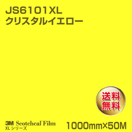 3M スコッチカルXLシリーズ 不透過タイプ クリスタルイエロー グロス JS6101XL 1000mm×50Mの商品画像