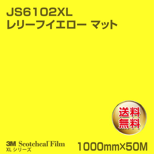 3M スコッチカルXLシリーズ 不透過タイプ レリーフイエロー マット JS6102XL 1000mm×50Mの商品画像