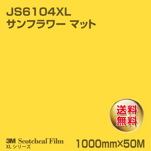 3M スコッチカルXLシリーズ 不透過タイプ サンフラワー マット JS6104XL 1000mm×50Mの商品画像