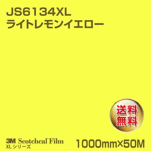 3M スコッチカルXLシリーズ 不透過タイプ ライトレモンイエロー グロス JS6134XL 1000mm×50Mの商品画像