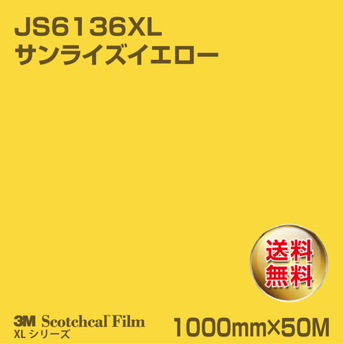 3M スコッチカルXLシリーズ 不透過タイプ サンライズイエロー グロス JS6136XL 1000mm×50Mの商品画像