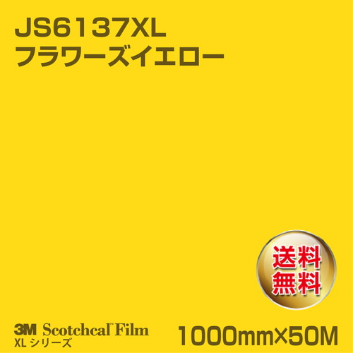 3M スコッチカルXLシリーズ 不透過タイプ フラワーズイエロー グロス JS6137XL 1000mm×50Mの商品画像