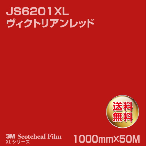 3M スコッチカルXLシリーズ 不透過タイプ ヴィクトリアンレッド グロス JS6201XL 1000mm×50Mの商品画像