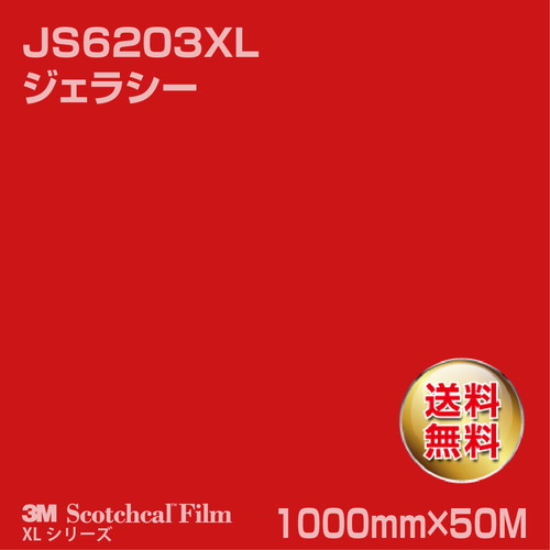 3M スコッチカルXLシリーズ 不透過タイプ ジェラシー グロス JS6203XL 1000mm×50Mの商品画像