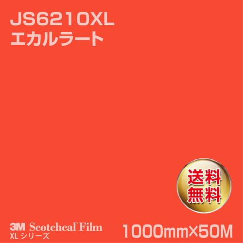 3M スコッチカルXLシリーズ 不透過タイプ エカルラート グロス JS6210XL 1000mm×50Mの商品画像