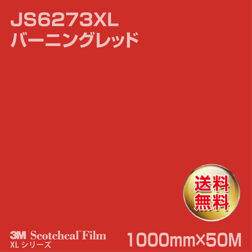3M スコッチカルXLシリーズ 不透過タイプ バーニングレッド グロス JS6273XL 1000mm×50Mの商品画像