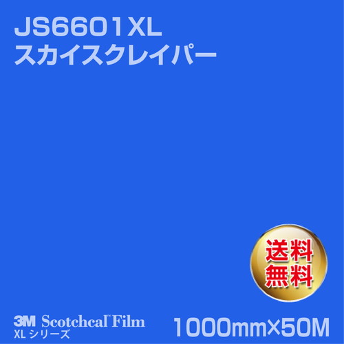 3M スコッチカルXLシリーズ 不透過タイプ スカイスクレイパー グロス JS6601XL 1000mm×50Mの商品画像