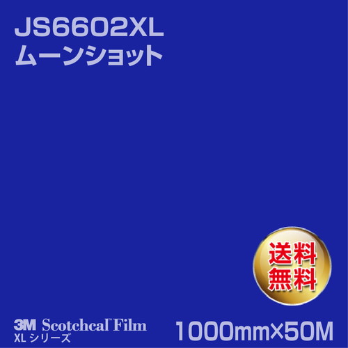 3M スコッチカルXLシリーズ 不透過タイプ ムーンショット グロス JS6602XL 1000mm×50Mの商品画像