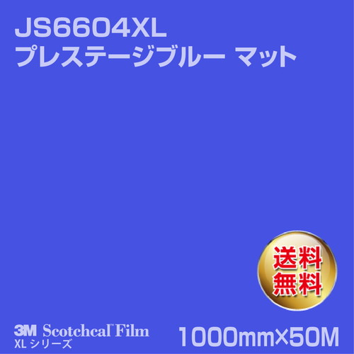 3M スコッチカルXLシリーズ 不透過タイプ プレステージブルー マット JS6604XL 1000mm×50Mの商品画像