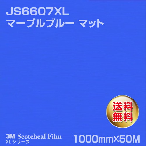 3M スコッチカルXLシリーズ 不透過タイプ マーブルブルー マット JS6607XL 1000mm×50Mの商品画像