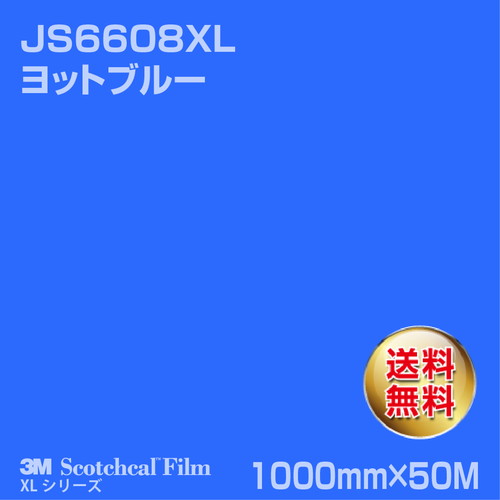 3M スコッチカルXLシリーズ 不透過タイプ ヨットブルー グロス JS6608XL 1000mm×50Mの商品画像