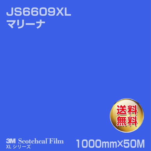 3M スコッチカルXLシリーズ 不透過タイプ マリーナ グロス JS6609XL 1000mm×50Mの商品画像