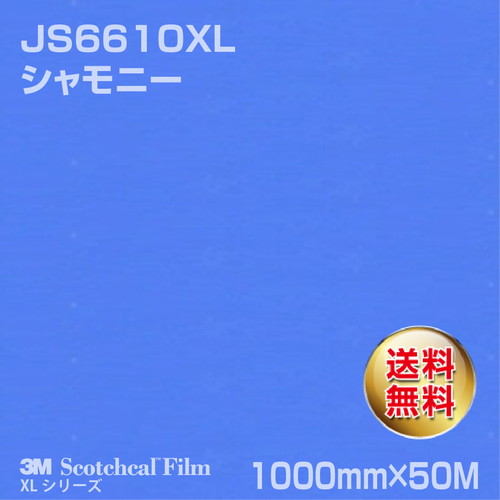 3M スコッチカルXLシリーズ 不透過タイプ シャモニー グロス JS6610XL 1000mm×50Mの商品画像
