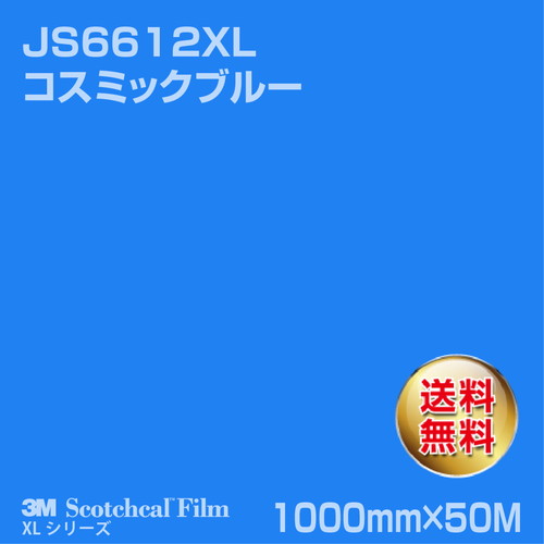 3M スコッチカルXLシリーズ 不透過タイプ コスミックブルー グロス JS6612XL 1000mm×50Mの商品画像