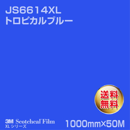 3M スコッチカルXLシリーズ 不透過タイプ トロピカルブルー グロス JS6614XL 1000mm×50Mの商品画像