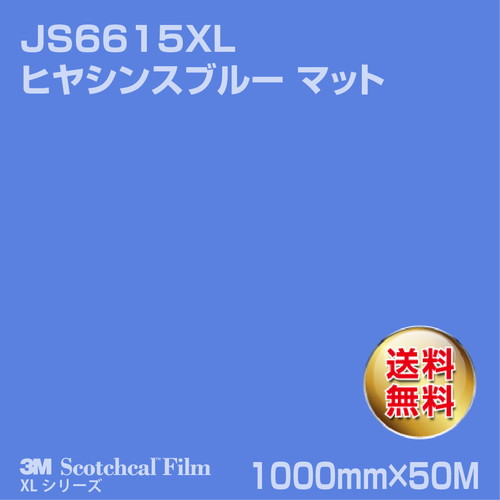 3M スコッチカルXLシリーズ 不透過タイプ ヒヤシンスブルー マット JS6615XL 1000mm×50Mの商品画像