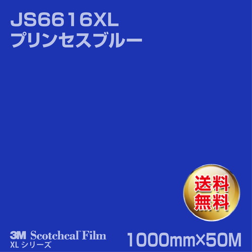3M スコッチカルXLシリーズ 不透過タイプ プリンセスブルー グロス JS6616XL 1000mm×50Mの商品画像