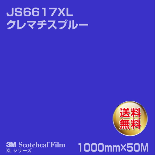 3M スコッチカルXLシリーズ 不透過タイプ クレマチスブルー グロス JS6617XL 1000mm×50Mの商品画像