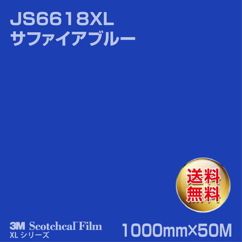 3M スコッチカルXLシリーズ 不透過タイプ サファイアブルー グロス JS6618XL 1000mm×50Mの商品画像