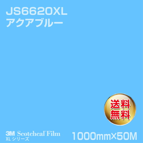 3M スコッチカルXLシリーズ 不透過タイプ アクアブルー グロス JS6620XL 1000mm×50Mの商品画像