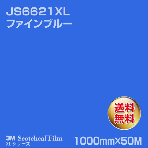 3M スコッチカルXLシリーズ 不透過タイプ ファインブルー グロス JS6621XL 1000mm×50Mの商品画像