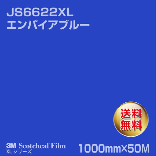 3M スコッチカルXLシリーズ 不透過タイプ エンパイアブルー グロス JS6622XL 1000mm×50Mの商品画像