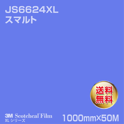 3M スコッチカルXLシリーズ 不透過タイプ スマルト グロス JS6624XL 1000mm×50Mの商品画像