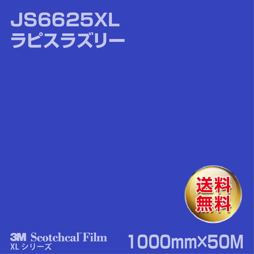 3M スコッチカルXLシリーズ 不透過タイプ ラピスラズリー グロス JS6625XL 1000mm×50Mの商品画像
