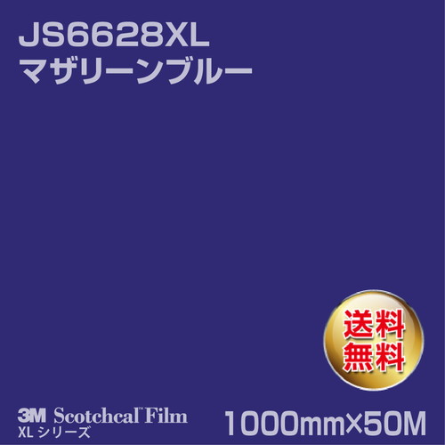 3M スコッチカルXLシリーズ 不透過タイプ マザリーンブルー グロス JS6628XL 1000mm×50Mの商品画像