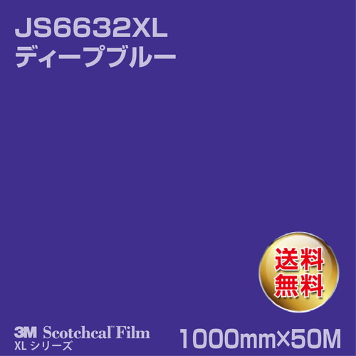 3M スコッチカルXLシリーズ 不透過タイプ ディープブルー グロス JS6632XL 1000mm×50Mの商品画像