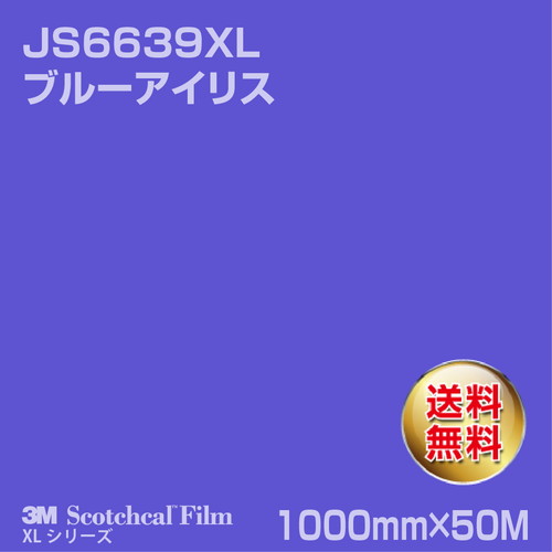 3M スコッチカルXLシリーズ 不透過タイプ ブルーアイリス グロス JS6639XL 1000mm×50Mの商品画像